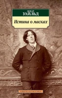 Истина о масках (Азбука-классика (pocket-book)) 219873292