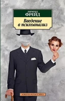 Введение в психоанализ (архив) 376868792