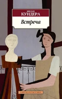 Встреча (Азбука-классика (pocket-book)) 261170030