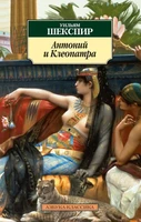 Антоний и Клеопатра (Уильям Шекспир и др.) 1861855151