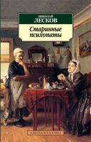 Старинные психопаты 1669674391
