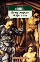 По ту сторону добра и зла (Азбука-классика (pocket-book)) 608514395