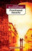 Рожденный дважды (мягкая обложка) 1704308030