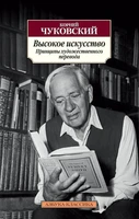 Высокое искусство. Принципы художественного перевода (архив) 235824179