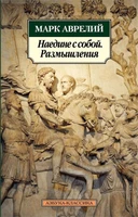 Наедине с собой. Размышления (Азбука-классика (pocket-book)) 333421444
