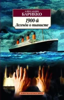 1900-й. Легенда о пианисте (Азбука-классика (pocket-book)) 636520037