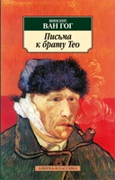 Письма к брату Тео (Азбука-классика (pocket-book)) 70340584