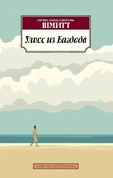 Улисс из Багдада (мягкая обложка) 144646808
