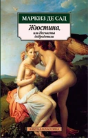 Жюстина, или Несчастья добродетели 495556875