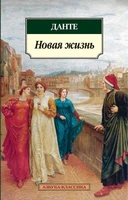 Новая жизнь (Данте Алигьери и др.) 1870245262