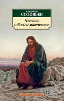 Чтения о Богочеловечестве 1130718898