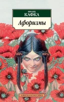 Афоризмы (Франц Кафка и др.) 636858461