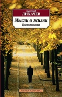 Мысли о жизни. Воспоминания (Азбука-классика (pocket-book)) 1476457581