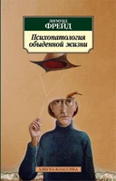 Психопатология обыденной жизни (архив) 1456827145