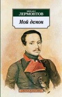 Мой демон 1625833287