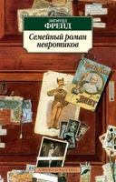 Семейный роман невротиков (архив) 1963879813