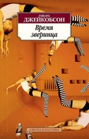Время зверинца (мягкая обложка) 889652041