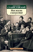 Моя жизнь в искусстве (Азбука-классика (pocket-book)) 238058964