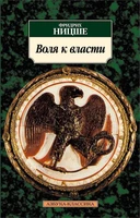 Воля к власти (Азбука-классика (pocket-book)) 2050554202