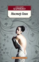 Мистер Гвин (мягкая обложка) 278216474