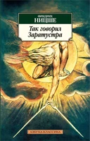 Так говорил Заратустра (Азбука-классика (pocket-book)) 1561709218