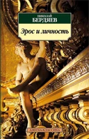 Эрос и личность 1069004448
