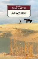 За чертой (мягкая обложка) 1847012614