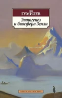 Этногенез и биосфера Земли (Азбука-классика (pocket-book)) 1818930935