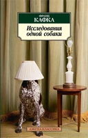 Исследования одной собаки (архив) 634211741