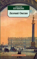 Евгений Онегин (архив) 17003375