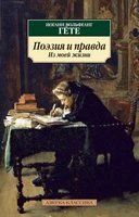 Поэзия и правда. Из моей жизни 151764737