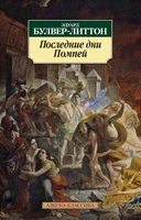 Последние дни Помпей 403446513