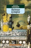 Падение кумиров (Азбука-классика (pocket-book)) 173766293