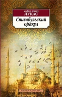 Стамбульский оракул (мягкая обложка) 1393486946