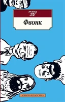 Фвонк (мягкая обложка) 597358764