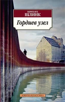 Гордиев узел (мягкая обложка) 1251910233
