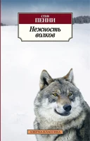 Нежность волков (мягкая обложка) 1812934150