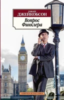 Вопрос Финклера (Азбука-классика (pocket-book)) 2124493872