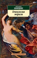 Генеалогия морали (архив) 1368056513