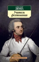 Учитель фехтования (Александр Дюма и др.) 59774123