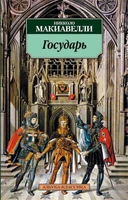 Государь (Азбука-классика (pocket-book)) 2090136343