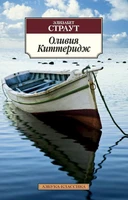 Оливия Киттеридж (мягкая обложка) 1595238526