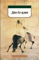 Дао дэ цзин (Азбука-классика (pocket-book)) 1071748095