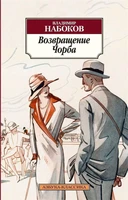 Возвращение Чорба 2126915461
