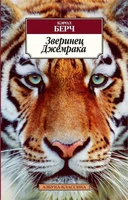 Зверинец Джемрака (мягкая обложка) 2199587