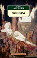 Роза Мира (Азбука-классика (pocket-book)) 1018698093