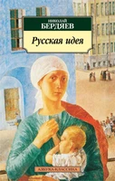 Русская идея (Азбука-классика (pocket-book)) 188094194