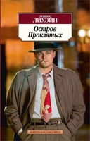 Остров Проклятых (Азбука-классика (pocket-book)) 958238263