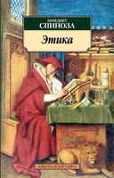 Этика (Азбука-классика (pocket-book)) 369100801