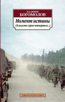 Момент истины (В августе сорок четвертого...) 208198509